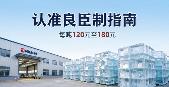 北京西城区大冰块厂怎么选 认准良臣制冰厂
