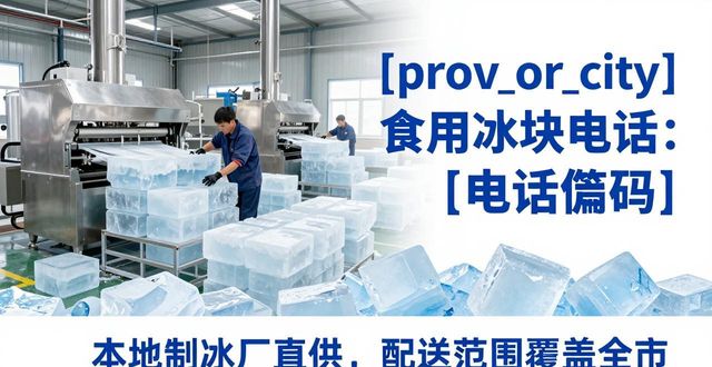 北京西城区食用冰块电话 本地制冰厂直供联系方式