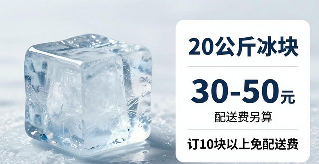 北京西城区大冰块配送，到底靠不靠谱？