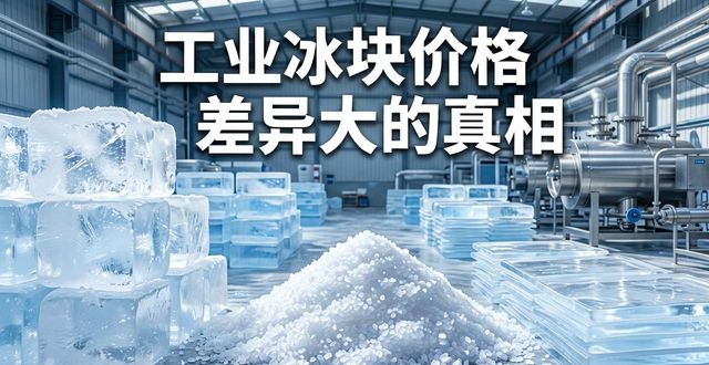 北京西城区工业冰块价格为何差异大 制冰厂老板告诉你真相