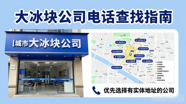 北京西城区大冰块公司电话怎么找？实用指南来了