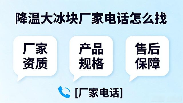 北京西城区降温大冰块厂家电话怎么找 实用指南来了